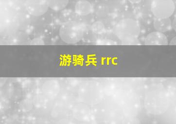 游骑兵 rrc